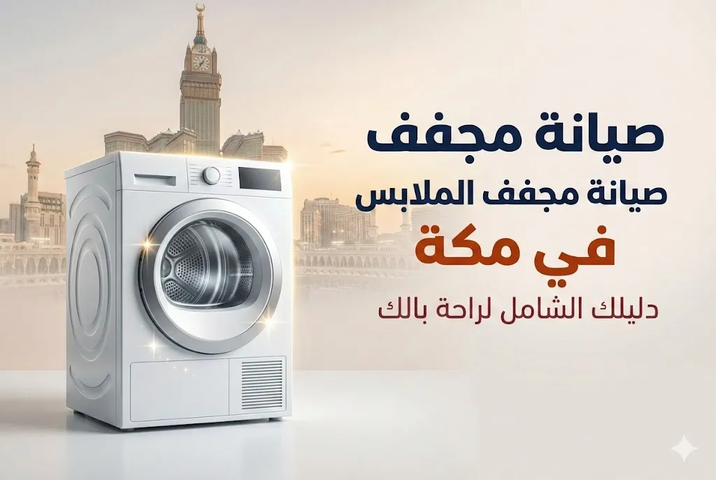 صورة تظهر مجفف الملابس أبيض مع خلفية لمباني مكة، والنص يعرض خدمات صيانة صيانة مجفف الملابس في مكة.