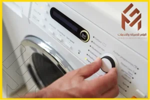 صيانة غسالات سامسونج توشيبا واريستون
