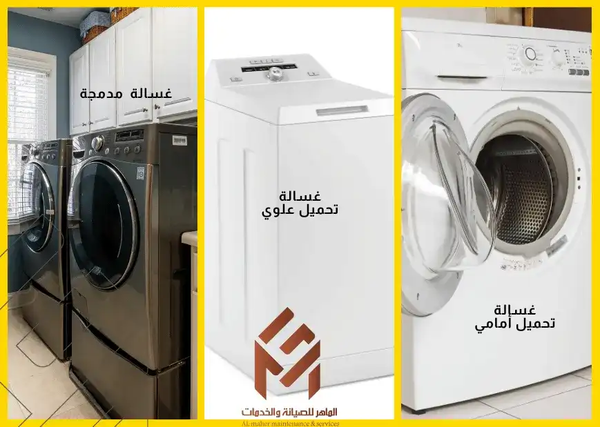 كيف تختار غسالة الملابس المناسبة لك؟ ثلاثة انواع نت الغسالات .صيانة غسالات بمكة المكرمة