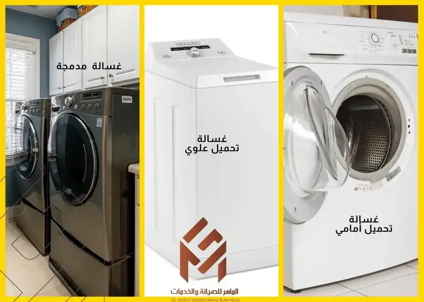 ثلاثية من الغسالات: زوج من الغسالات ذات التحميل الأمامي الأيسر باللون الأسود، وزوج من الغسالات ذات التحميل العلوي الأوسط باللون الأبيض، وزوج من الغسالات ذات التحميل الأمامي الأيمن باللون الأبيض. ملصقات نصية باللغة العربية لكل نوع، مثالية لأي شخص يبحث عن حلول لإصلاح وصيانة غسالات مكة.