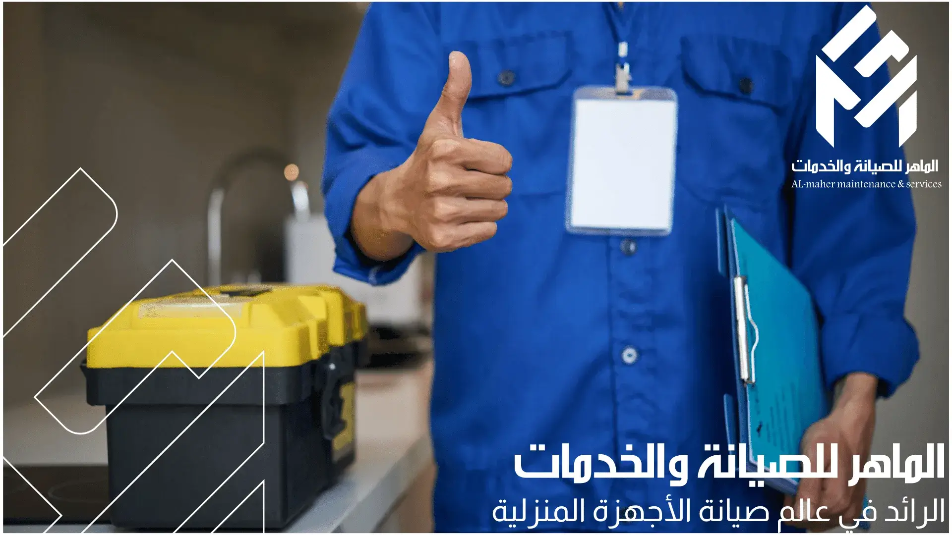 فني يرتدي زي أزرق ويقف بجانب صندوق أدوات أصفر ممسكًا بلوح كليب مع رفع الإبهام لأعلى، مع كتابة نصوص عن الصيانة والخدمات باللغة العربية.
