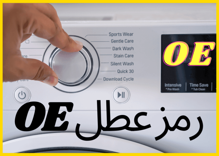 صورة لواجهة غسالة تظهر يداً تقوم بضبط الإعدادات مع التركيز على رمز OE، مما يشير إلى عطل في الغسالة. الصورة تتعلق بإصلاح عطل غسالة LG OE و OE1 بطرق غير مكلفة للعام 2025.