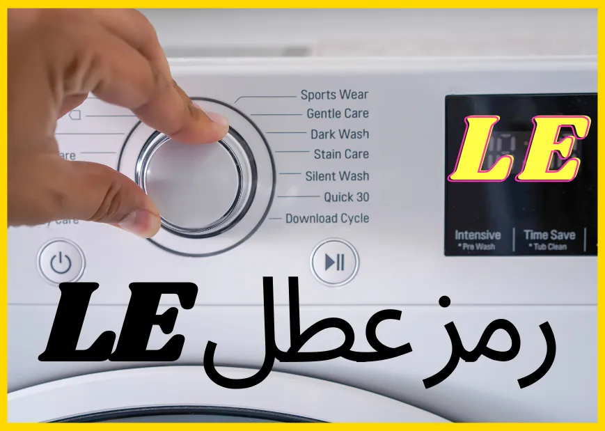 دليل لحل واصلاح رمز عطل غسالة LE او LE1 في LG، سامسونج،دايو شخص يقوم بضبط إعدادات غسالة LG باستخدام القرص الدوار، مع عرض رمز الخطأ LE على الشاشة. تعابير عربية تشير إلى رمز عطل LE.