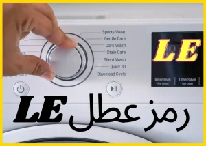 دليل لحل واصلاح رمز عطل غسالة LE او LE1 في LG، سامسونج،دايو شخص يقوم بضبط إعدادات غسالة LG باستخدام القرص الدوار، مع عرض رمز الخطأ LE على الشاشة. تعابير عربية تشير إلى رمز عطل LE.