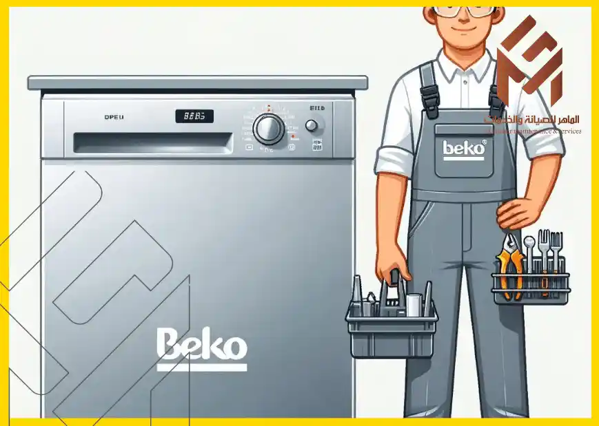 أفضل صيانة لغسالة صحون بيكو
