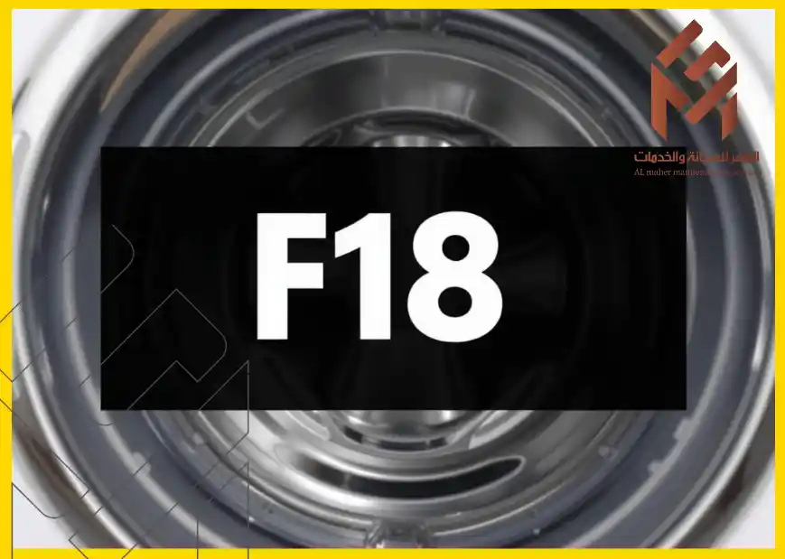 خطأ F18 في غسالة أريستون