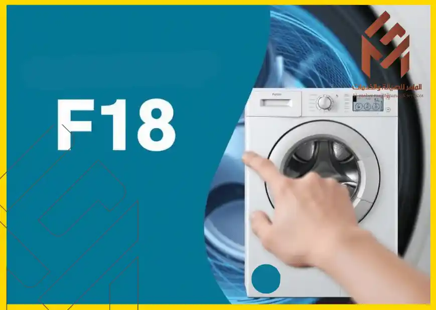 ما هو خطأ F18 في غسالة أريستون؟