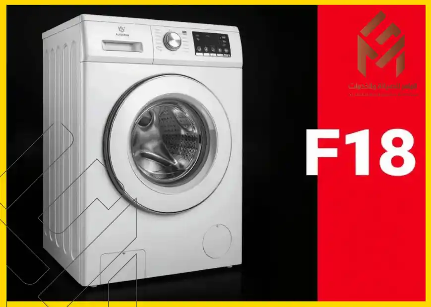 خطأ F18 في غسالة أريستون