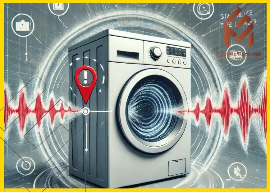 آلة غسيل مع خطوط موجية حمراء تمثل الصوت أو الاهتزاز، مع زر تحذير أحمر ودوائر تقنية في الخلفية. الغسالة تقفز أثناء الدوران.