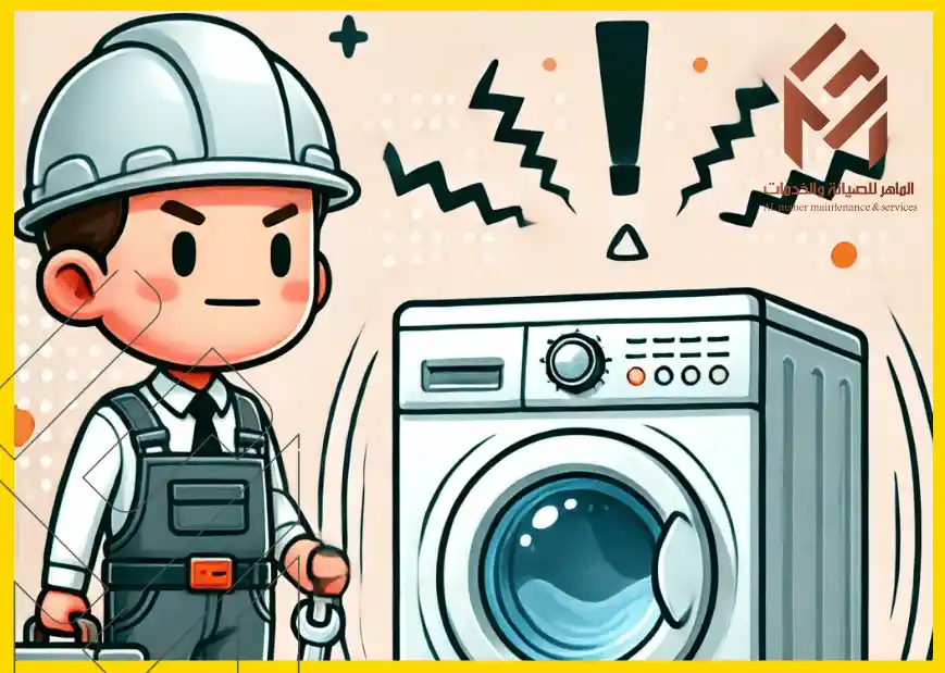 عامل كرتوني يرتدي خوذة بجانب غسالة تحمل علامة تحذير. الغسالة تقفز أثناء الدوران.