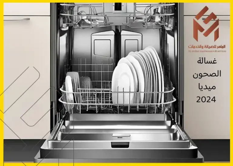 صورة تظهر غسالة صحون مفتوحة تحتوي على أطباق مرتبة في الرفوف. شعار وألوان تشير إلى خدمات صيانة الأجهزة لعام 2024. تعكس مشهدًا من الداخل للغسالة يوضح ترتيبات الأطباق وكيفية توزيعها داخل الجهاز.