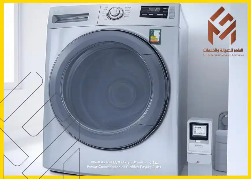 كمية الكهرباء التي يستخدمها المجفف2024 آلة تجفيف ملابس فضية اللون بجانبها جهاز كهربائي صغير، مع شعار ونص باللغة العربية أعلى اليمين. كمية الكهرباء التي يستخدمها المجفف2024