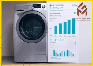غسالة فضية اللون بجانب دليل كفاءة يحتوي على رسوم بيانية، وشعار شركة صيانه في الزاوية. كمية الكهرباء التي يستخدمها المجفف2024