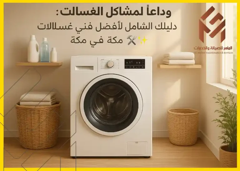 غسالة بيضاء في غرفة غسيل أنيقة مع نص إعلان عن أفضل فني صيانة غسالات في مكة، يوجد رفوف بها أواني ديكورية، وسلة غسيل.