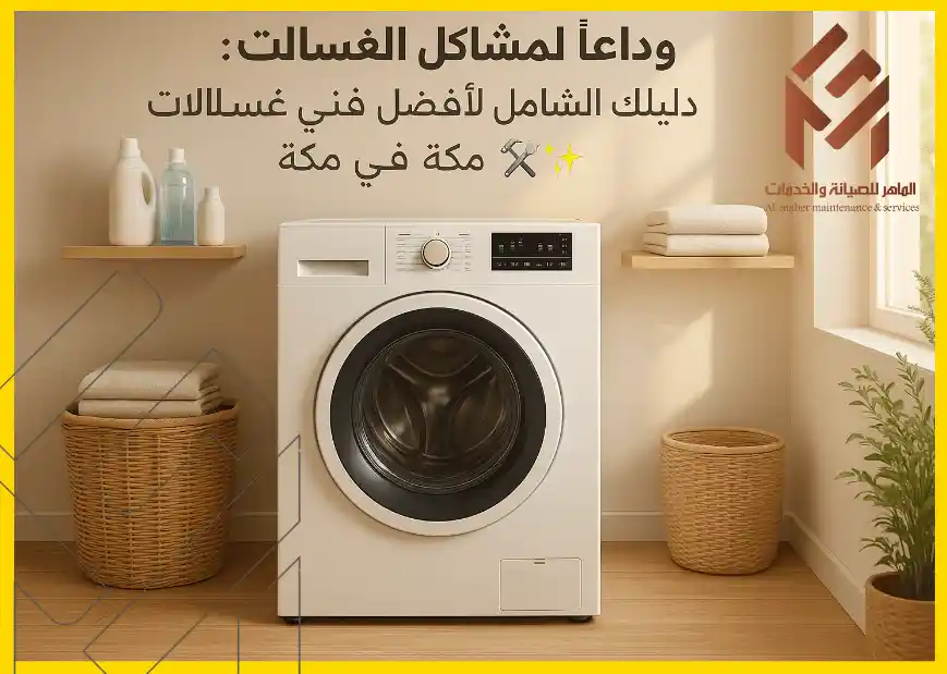 غسالة بيضاء في غرفة غسيل أنيقة مع نص إعلان عن أفضل فني صيانة غسالات في مكة، يوجد رفوف بها أواني ديكورية، وسلة غسيل.