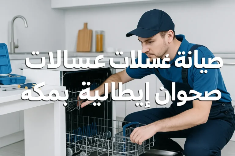 فني يرتدي زي عمل يقوم بفحص غسالة صحون في مطبخ حديث، وعليها نص "صيانة غسالات صحون إيطالية بمكة - دليل شامل 2025".