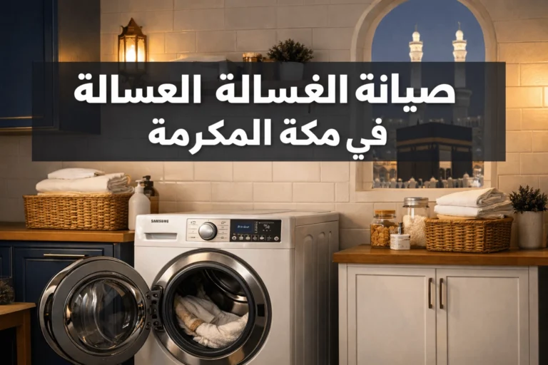 غسالة ملابس حديثة من سامسونج، مع مغسلة وأقمشة نظيفة، في مطبخ أنيق، تعبير عن خدمات صيانة الغسالات بمكة. washing machine maintenance