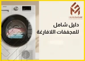 a washing machine with clothes in it دليل شامل للمجففات اللافارغة