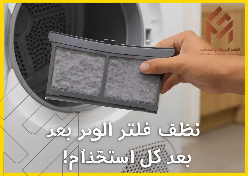 يد holds a used vacuum cleaner filter in front of a washing machine with Arabic text overlayed that says "Clean the filter after every use!"دليل شامل للمجففات اللافارغة