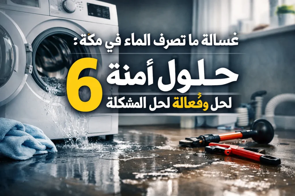 غسالة ما تصرف الماء بجانبها نص يوضح حلولاً لتصريف الماء في مكة، مع أدوات تصليح في المقدمة. 