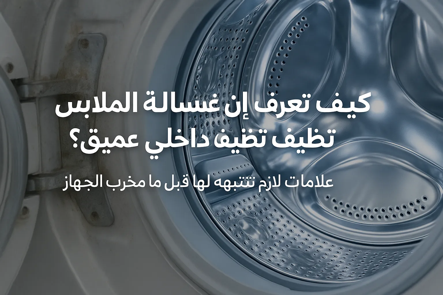 غسالة ملابس مفتوحة وتظهر بوضوح من الداخل، مع نص عربي يسأل عن كيفية معرفة الحاجة إلى تنظيف داخلي عميق وعلامات تدل على ذلك قبل حدوث أي خلل. كيف تعرف إن غسالة الملابس تحتاج تنظيف داخلي عميق؟ علامات لازم تنتبه لها قبل ما يخرب الجهاز